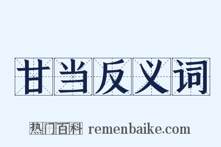 甘当反义词是什么意思的图片